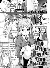 เพือนน้องคิดไม่ซื่อ [Hirama Hirokazu] The Little Devil’s True Nature