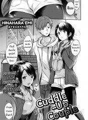 อากาศหนาวได้กอดเธอ [Hinahara Emi] Cuddle-Up Couple
