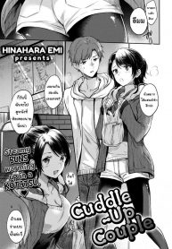 อากาศหนาวได้กอดเธอ [Hinahara Emi] Cuddle-Up Couple