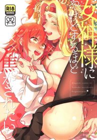 ชอบท่านเทพีที่สุดเลยค่าาา (COMIC1☆15) [Sonotaozey (Yukataro)] Megami-sama ni Yakedo suru hodo Kogasaretai