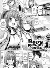 แผนเดทเพื่อความสัมพันธ์ [Kamiya Zuzu] Retry Rendezvous