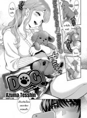 หมามันก็จะนิสัยเหมือนเจ้าของไง [Azuma Tesshin] DOG