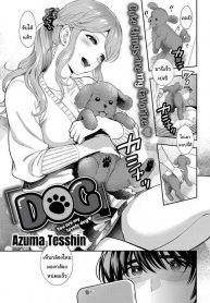 หมามันก็จะนิสัยเหมือนเจ้าของไง [Azuma Tesshin] DOG