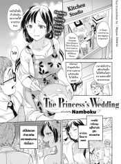 เจ้าหญิงผู้แปดเปื้อน [Namboku] The Princess’s Wedding