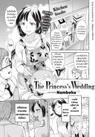 เจ้าหญิงผู้แปดเปื้อน [Namboku] The Princess’s Wedding