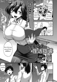 เด็กพิเศษของอาจารย์ยูกะ.. [Nokoppa] Yuuka-sensei no Seikatsu Shidou