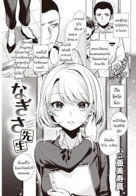 คาบเรียนกับอาจารย์นางิสะ [Tsugumi Suzuma] Nagisa sensei