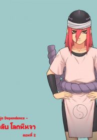 บันทึกลับ โลกนินจา 2 [Blue Syndrome (Yuasa)] Ninja Izonshou Vol. 2 | Ninja Dependence Vol. 2 (Naruto)