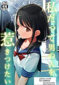 [Mitsume no Mitsumame (Yoikorogashi)] Watashi datte Otoko no Hito o Hikitsuketai