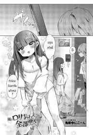 พลาดเองที่ทะเลาะกับแฟนตัวเอง [Onigiri Unicorn] Tonari no Loli Onee-san ga Zenbu Warui